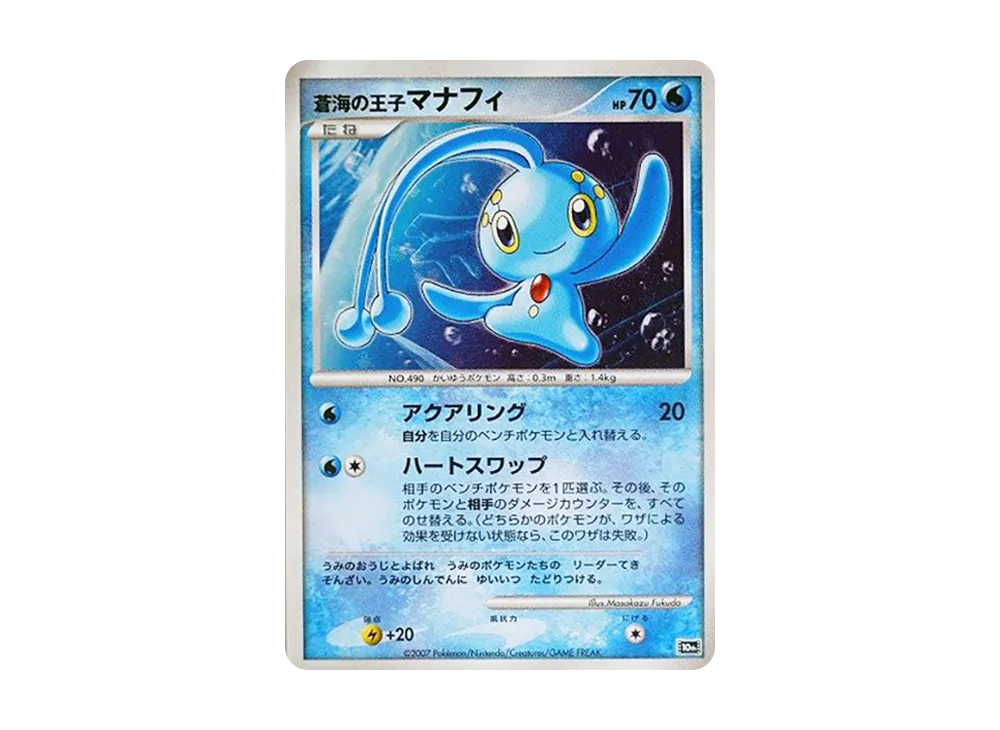 蒼海の王子マナフィ [10th](ダイヤモンドパール「映画10周年記念