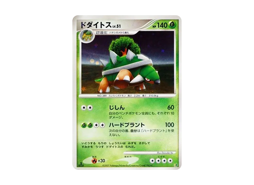 ドダイトス :1ED [DP](ダイヤモンドパール「エントリーパック'08」)