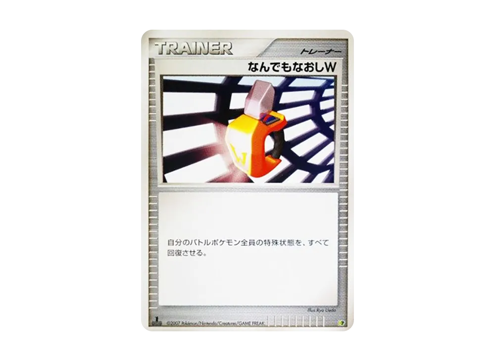 なんでもなおしW :1ED [DP](ダイヤモンドパール「エントリーパック'08」)