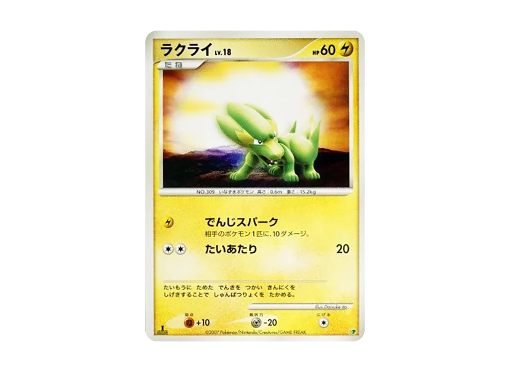 ラクライ :1ED [DP](ダイヤモンドパール「エントリーパック'08」)