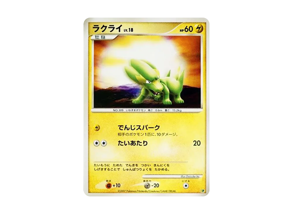 ラクライ [DP](ダイヤモンドパール「エントリーパック'08」)