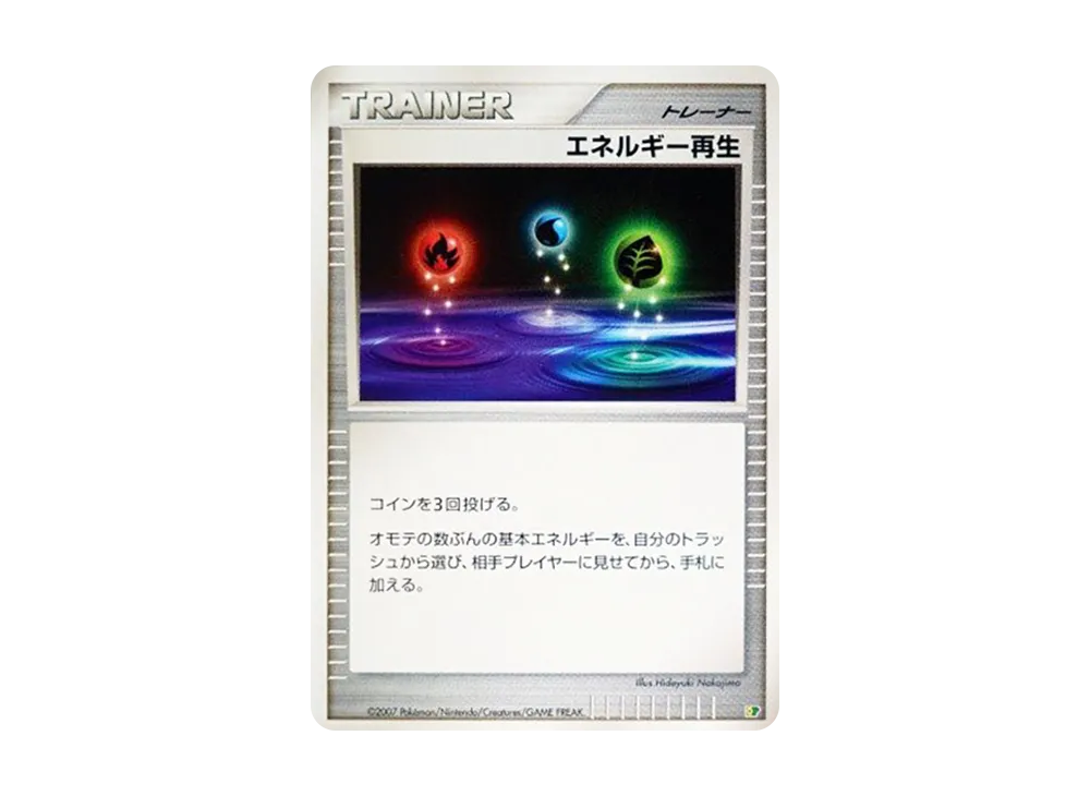 エネルギー再生 [DP](ダイヤモンドパール「エントリーパック'08」)