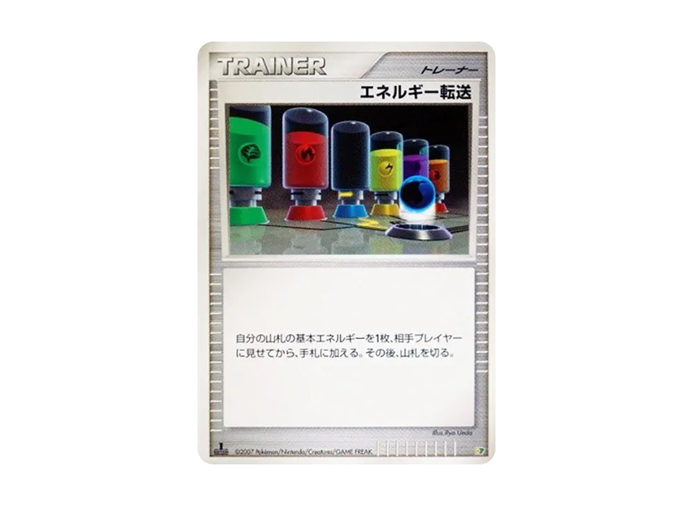 エネルギー転送 :1ED [DP](ダイヤモンドパール「エントリーパック'08」)