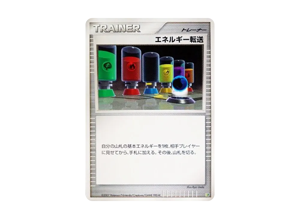 エネルギー転送 [DP](ダイヤモンドパール「エントリーパック'08」)