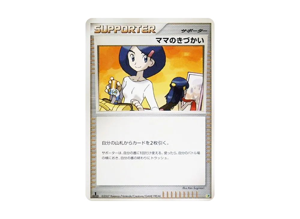 ママのきづかい :1ED [DP](ダイヤモンドパール「エントリーパック'08」)