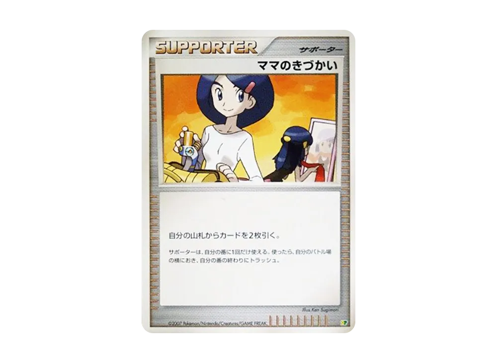 ママのきづかい [DP](ダイヤモンドパール「エントリーパック'08」)
