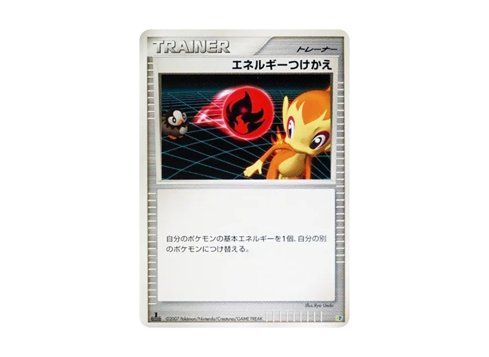 エネルギーつけかえ :1ED [DP](ダイヤモンドパール「エントリーパック'08」)