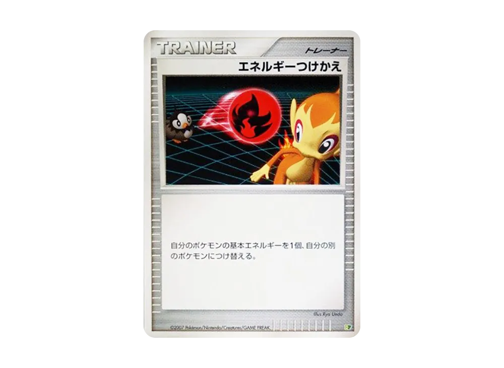 エネルギーつけかえ [DP](ダイヤモンドパール「エントリーパック'08」)