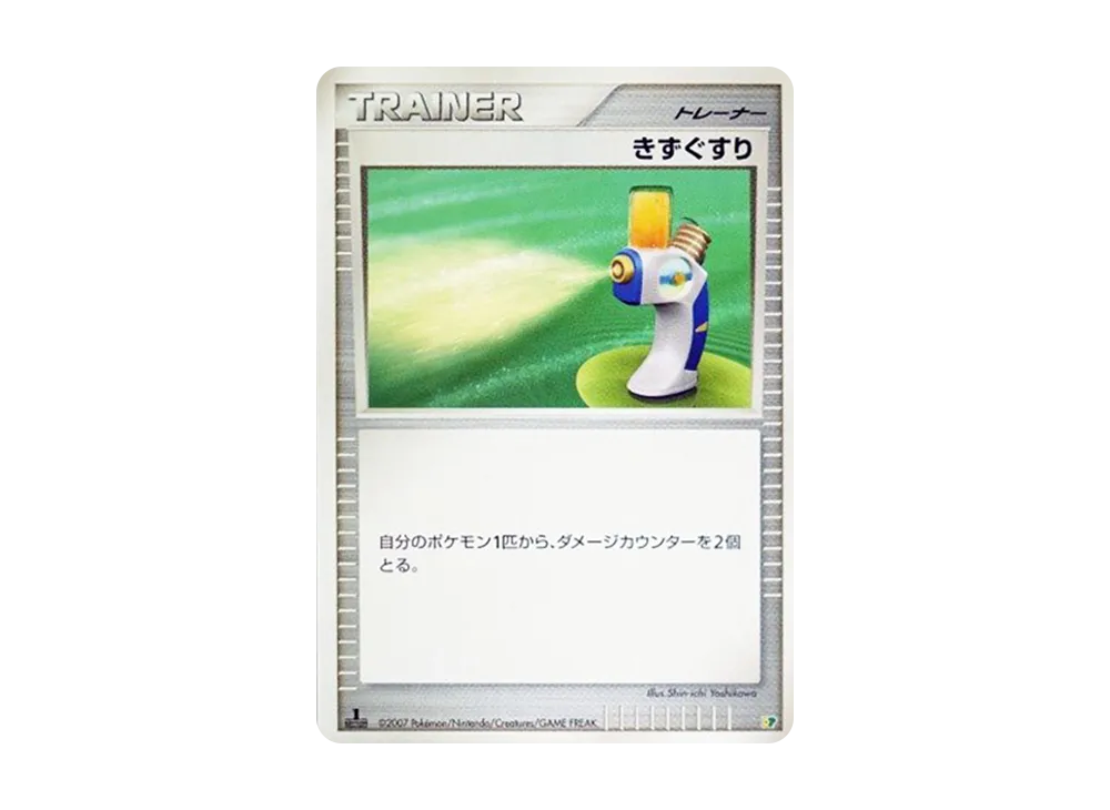 きずぐすり :1ED [DP](ダイヤモンドパール「エントリーパック'08」)