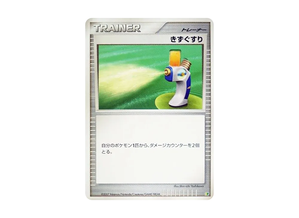 きずぐすり [DP](ダイヤモンドパール「エントリーパック'08」)