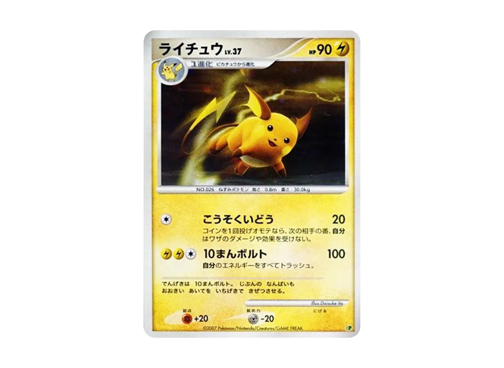 ライチュウ :キラ [DP](ダイヤモンドパール「エントリーパック'08DX