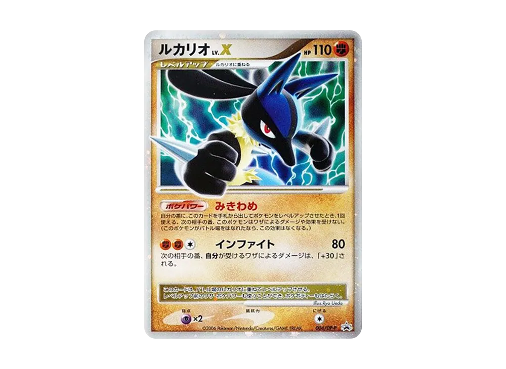 ルカリオLV.X [DP-P 004](プロモーションカード「ポケモンカードゲームDP 公式ビジュアルブック」)