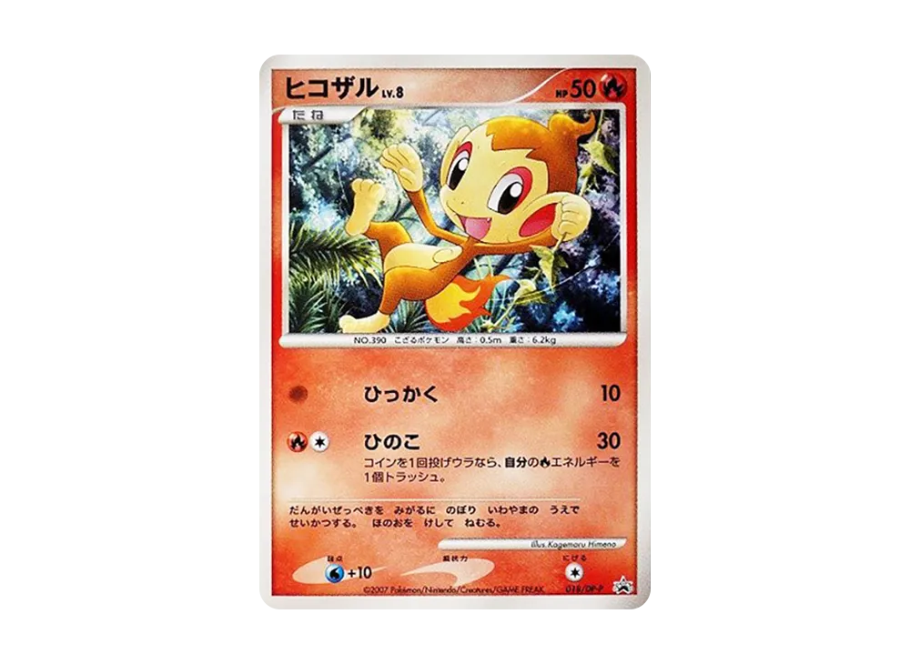 小火焰猴LV.8 [DP-P 018](宣傳卡「第25回次世代世界ホビーフェア とりかえっこDP引換カード」)
