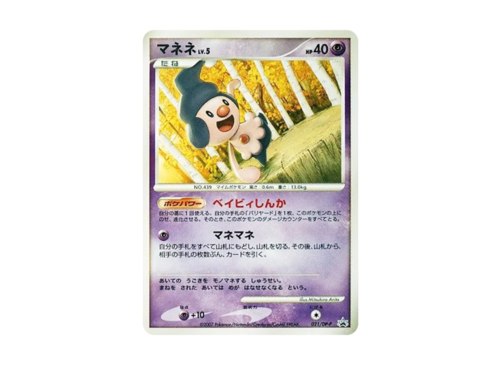 マネネ [DP-P 021](宣傳卡「第25回次世代世界ホビーフェア とりかえっこDP引換カード」)