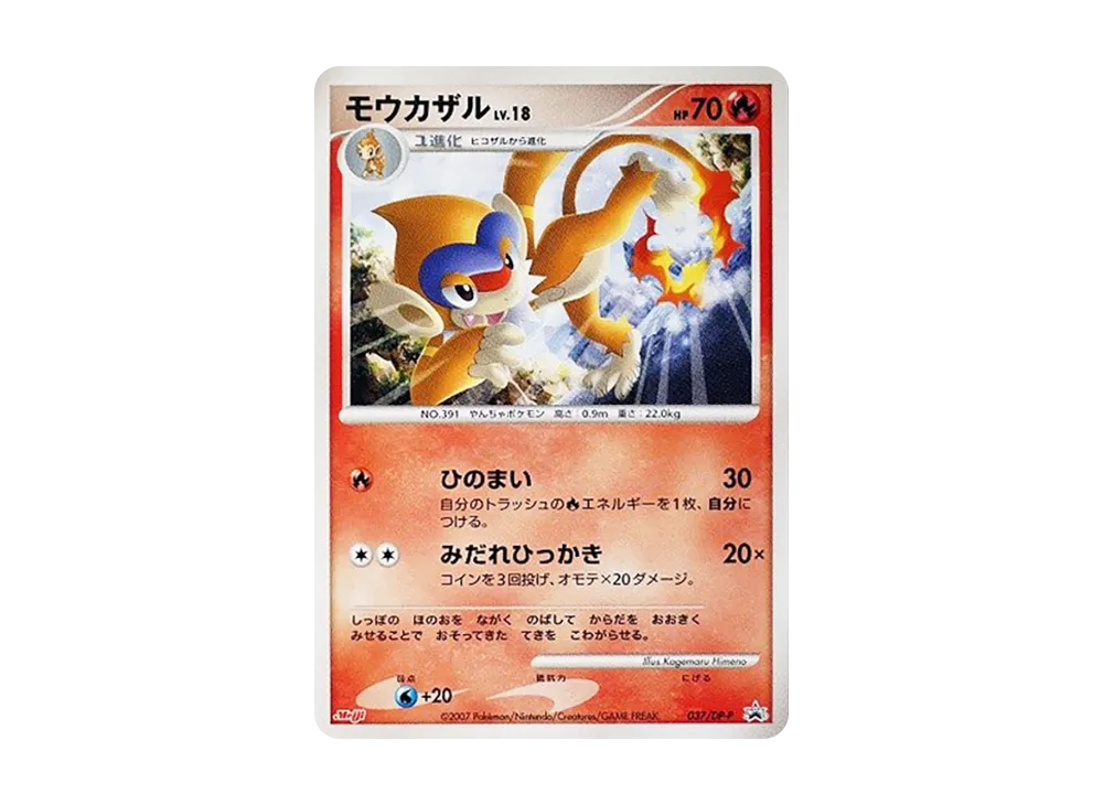 モウカザル [DP-P 037](プロモーションカード「ポケモンチョコスナック 第7弾」)