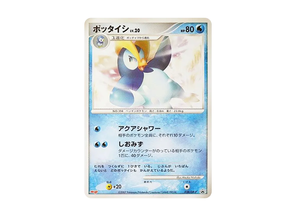 ポッタイシ [DP-P 038](プロモーションカード「ポケモンチョコスナック 第7弾」)