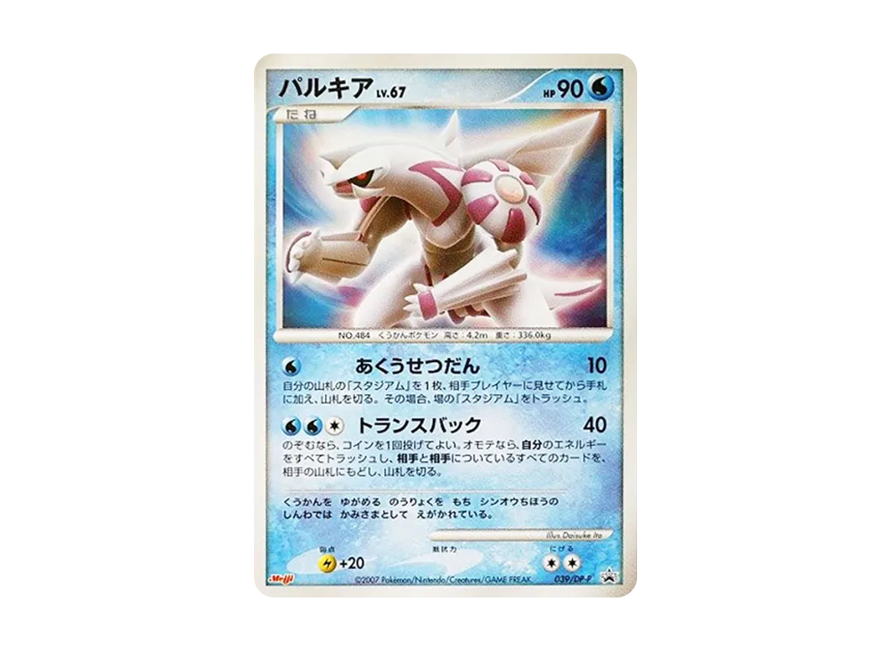 パルキア [DP-P 039](プロモーションカード「ポケモンチョコスナック 第7弾」)