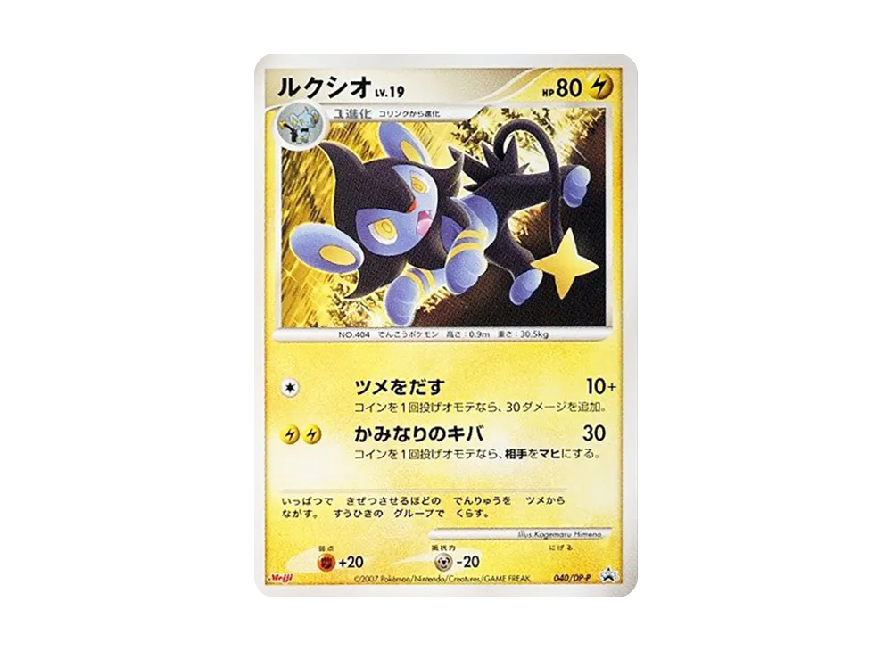 ルクシオ [DP-P 040](プロモーションカード「ポケモンチョコスナック 第7弾」)