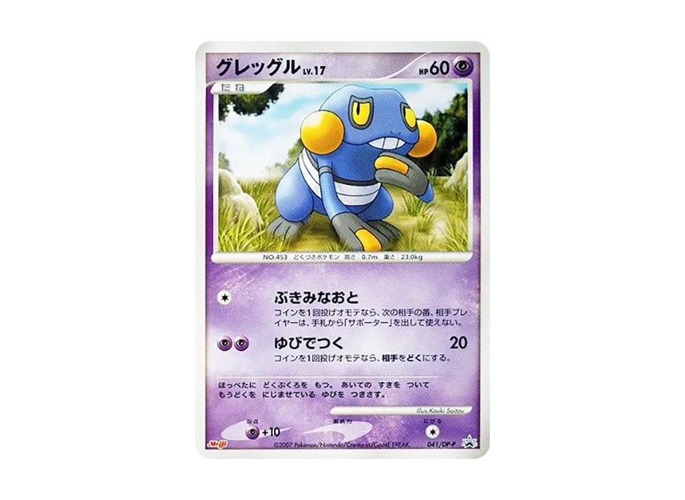 グレッグルLV.17 [DP-P 041](プロモーションカード「ポケモンチョコスナック 第7弾」)