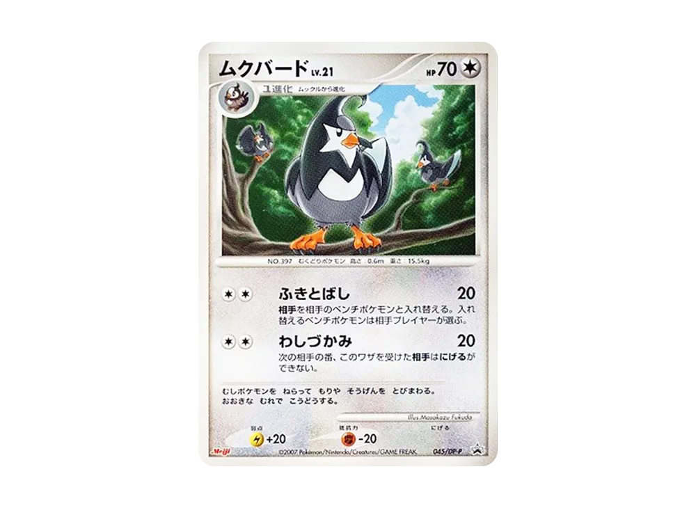 ムクバード [DP-P 045](プロモーションカード「ポケモンチョコスナック 第7弾」)