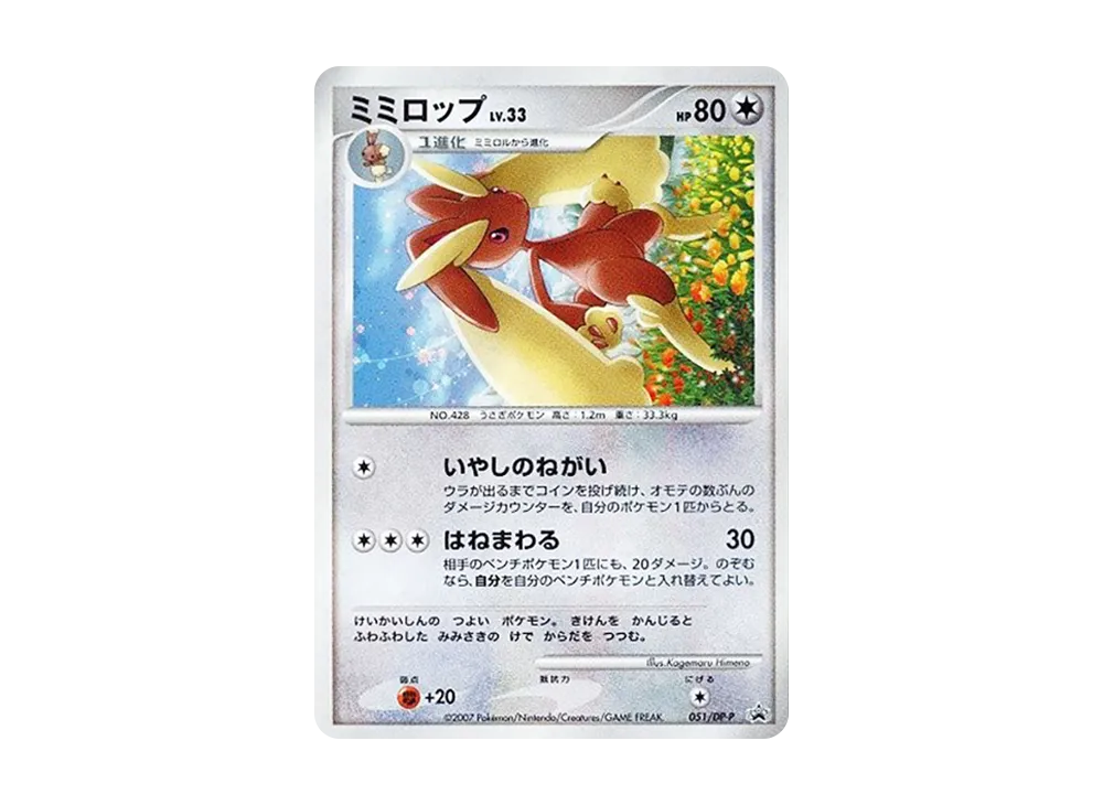 【世界30枚】PSA10 ミミロップ　lv.33 051/dp-p とりかえっこ ミミロップLV.33 [DP-P 051](プロモーションカード「とりかえっこDP