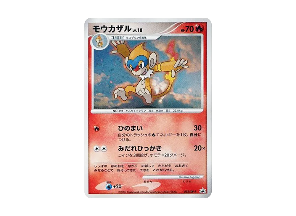 猛火猴 [DP-P 053](宣傳卡「とりかえっこDP引換カード2007年7月」)
