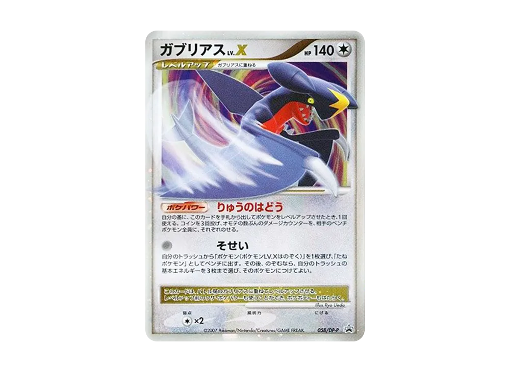 ガブリアスLV.X :キラ [DP-P 058](プロモーションカード「ポケモンカードゲームDP 公式ビジュアルブック 湖の秘密・ひかる闇編」)