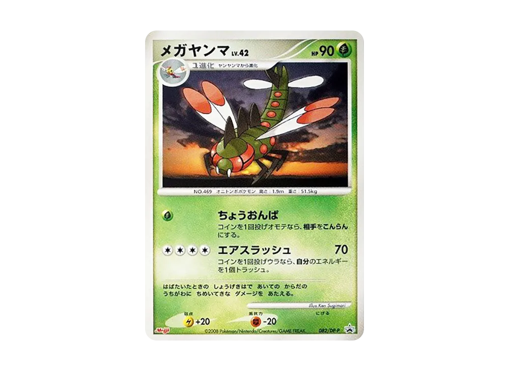 メガヤンマ [DP-P 082](プロモーションカード「ポケモンチョコスナック 第8弾」)