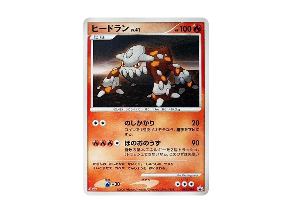 ヒードラン [DP-P 083](プロモーションカード「ポケモンチョコスナック 第8弾」)