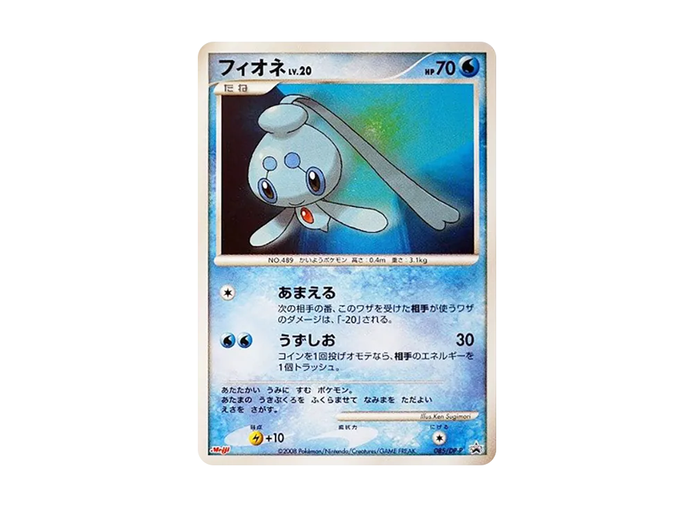 フィオネ [DP-P 085](プロモーションカード「ポケモンチョコスナック 第8弾」)