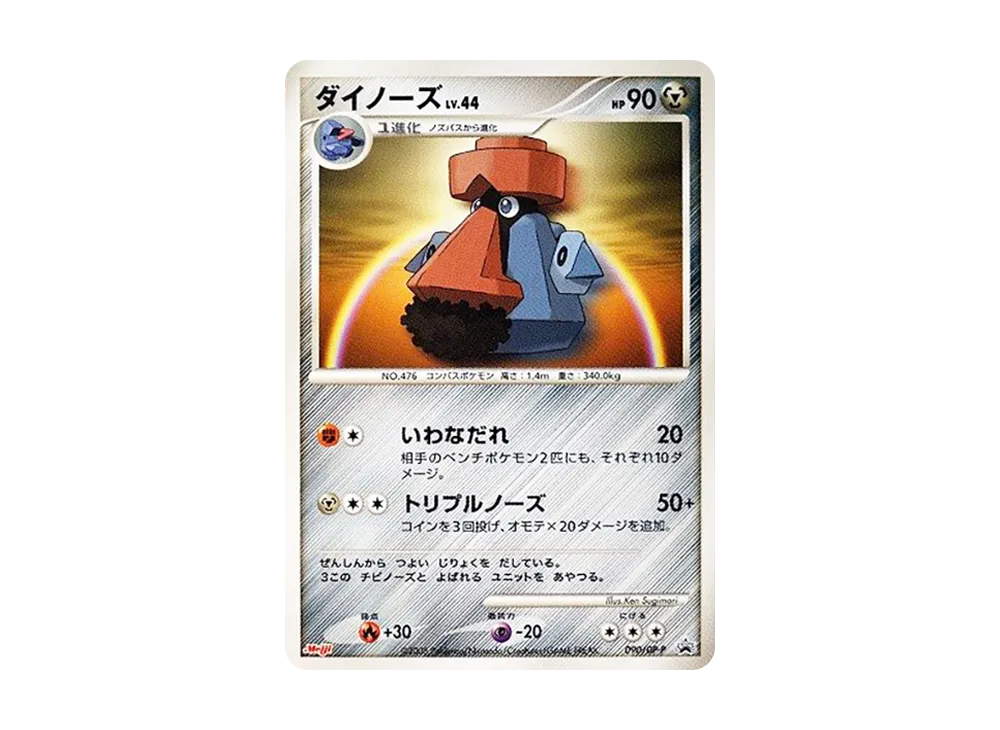 ダイノーズ [DP-P 090](プロモーションカード「ポケモンチョコスナック 第8弾」)