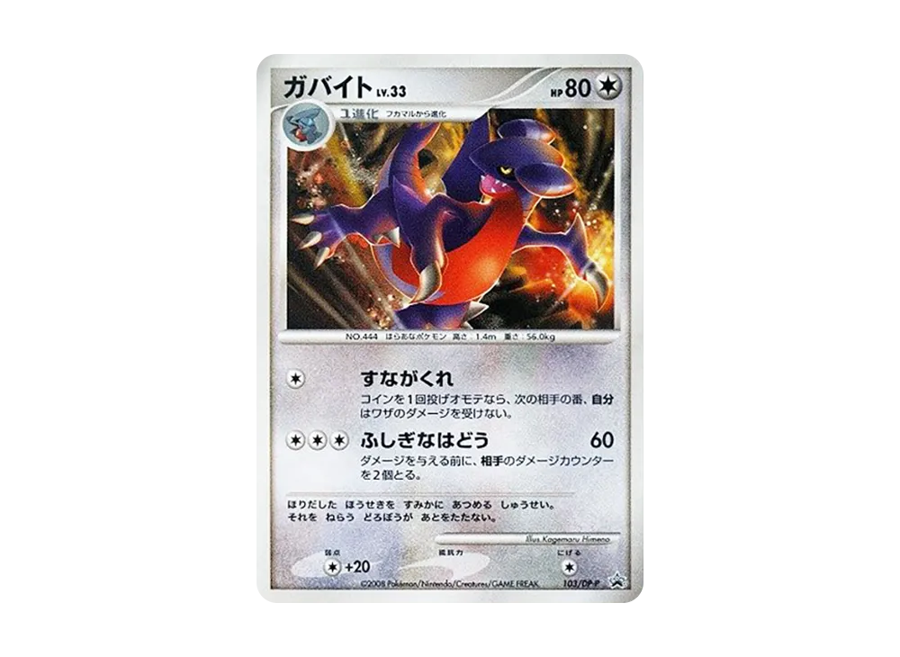 ガバイト :キラ [DP-P 103](プロモーションカード「ポケモンワールドチャンピオンシップス 日本代表決定大会 参加賞」)