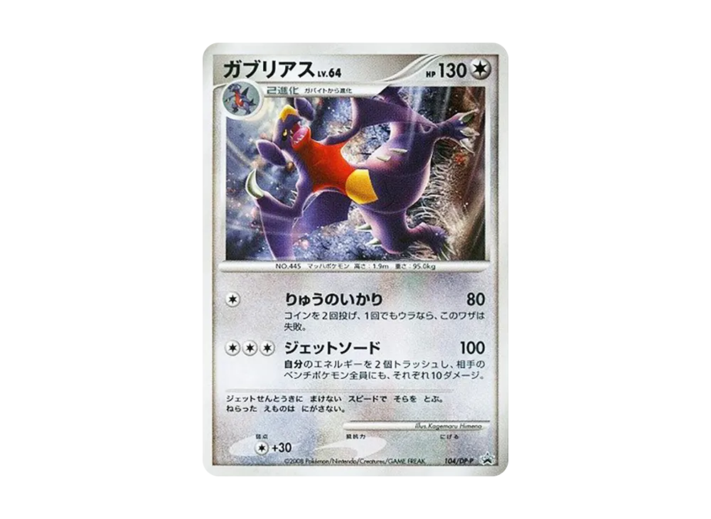 ガブリアス PROMO DPプロモーションカード 104/DP-P+ 3枚セット ガブリアス PROMO DPプロモーションカード 104/DP-P+ 3枚セット