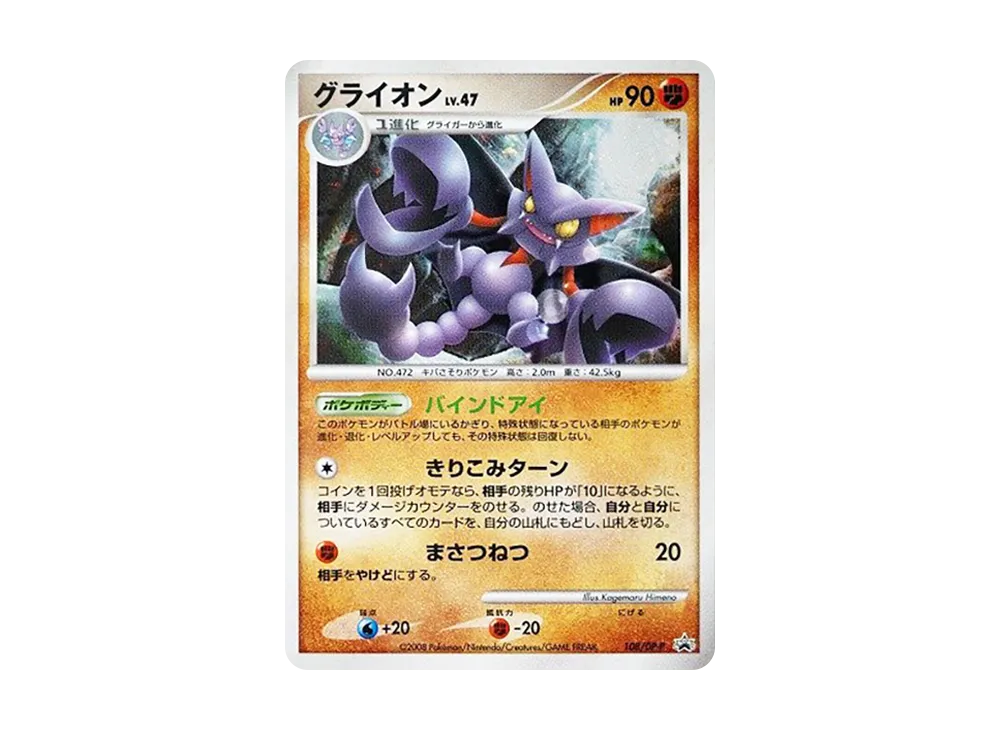 グライオン [DP-P 108](宣傳卡「寶可モンカードゲームDP 秘境的呼喊・憤怒的神殿 スペシャルパック」)