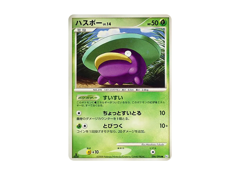 ハスボーLV.14 ○ :1ED [Pt1 006/096](拡張パック「ギンガの覇道」)の