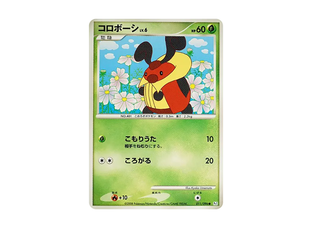 コロボーシ ● [Pt1 011/096](擴充包「銀河的霸道」)