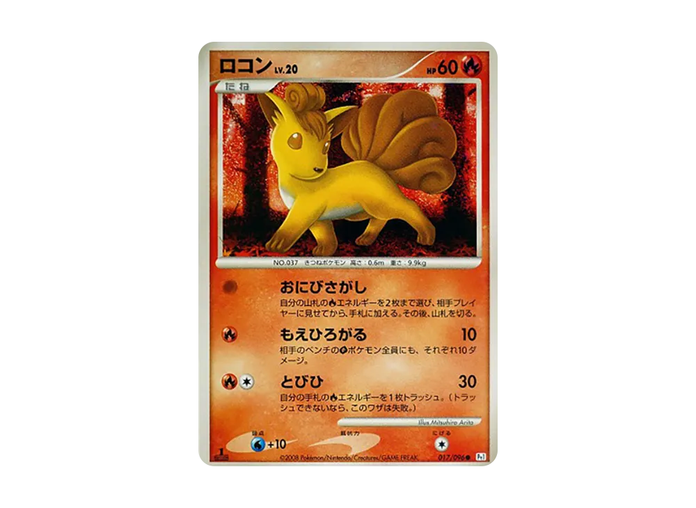 ロコンLV.20 ○ :1ED [Pt1 017/096](拡張パック「ギンガの覇道」)の