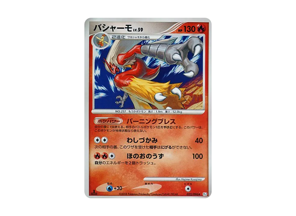 バシャーモ ☆ :1ED [Pt1 022/096](拡張パック「ギンガの覇道」)の新品