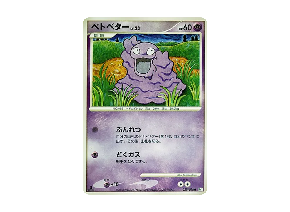 ベトベター ○ :1ED [Pt1 039/096](拡張パック「ギンガの覇道」)の新品