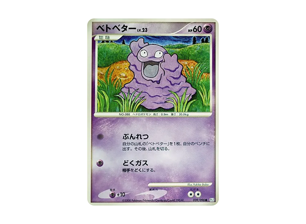 ベトベター ○ :1ED [Pt1 039/096](拡張パック「ギンガの覇道」)の新品