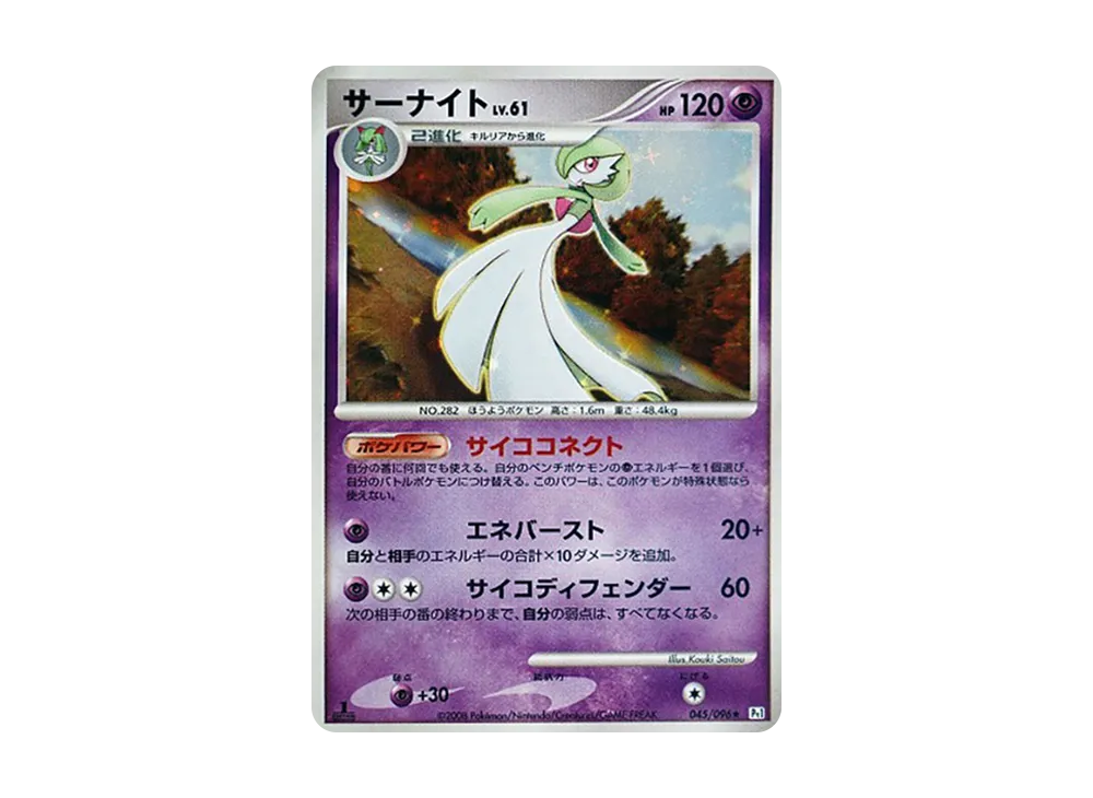 サーナイト ★ :1ED [Pt1 045/096](拡張パック「ギンガの覇道」)