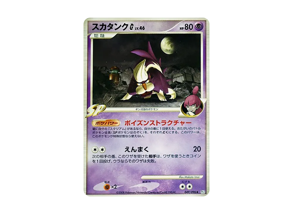 坦克臭鼬G ◆ [Pt1 049/096](擴充包「銀河的霸道」)