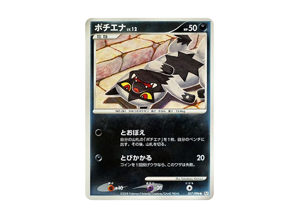 ポチエナ ○ [Pt1 057/096](拡張パック「ギンガの覇道」)の新品