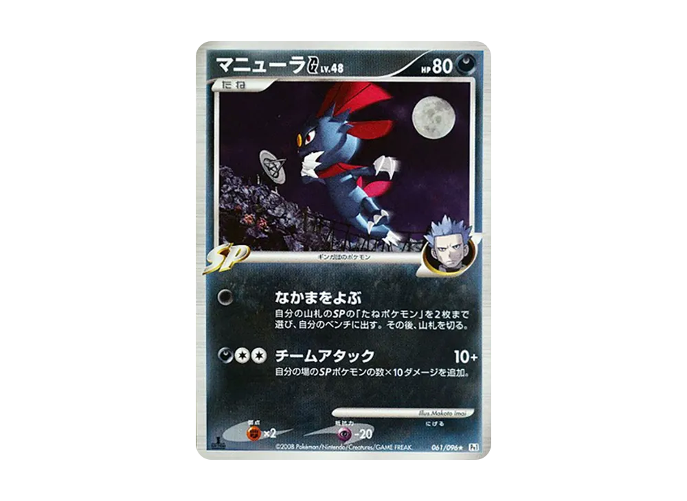 マニューラG ★ :1ED [Pt1 061/096](擴充包「銀河的霸道」)