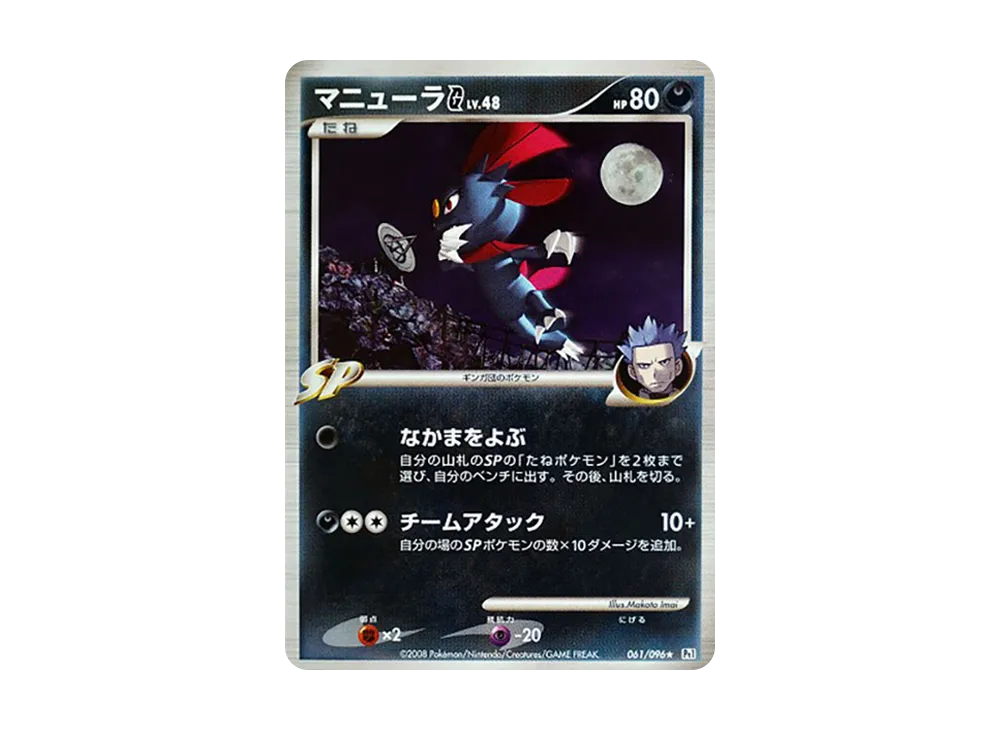 マニューラG ★ [Pt1 061/096](擴充包「銀河的霸道」)