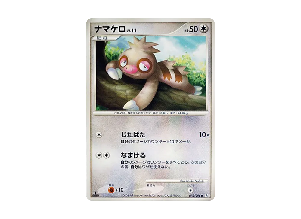 ナマケロ ● :1ED [Pt1 072/096](擴充包「銀河的霸道」)