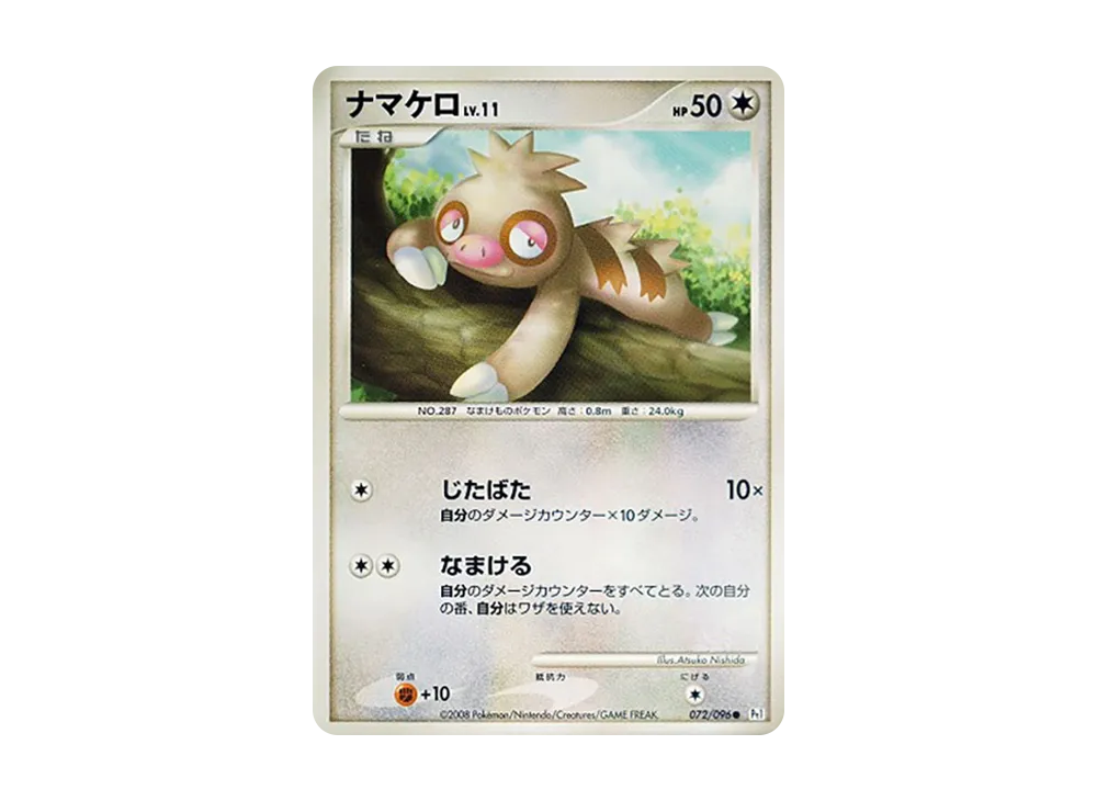 ナマケロ ● [Pt1 072/096](擴充包「銀河的霸道」)
