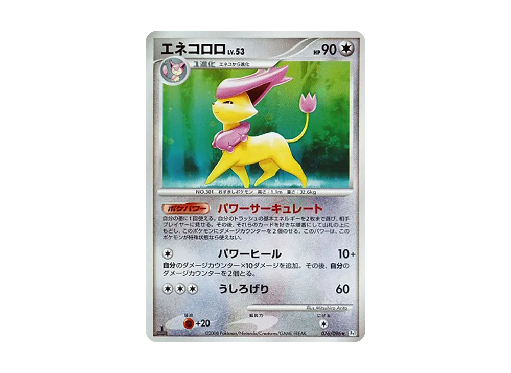 エネコロロ ☆ [Pt1 076/096](拡張パック「ギンガの覇道」)の新品/中古