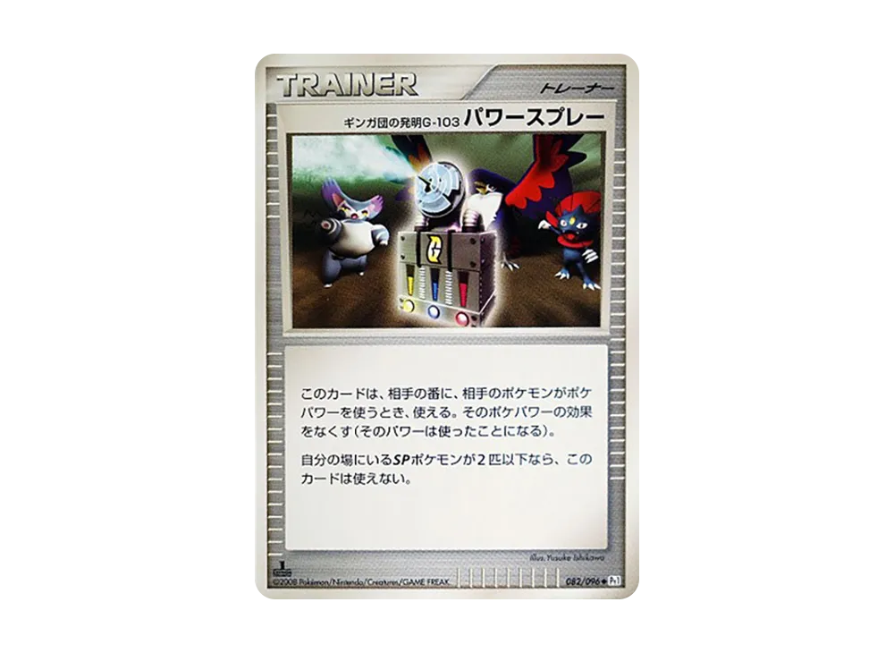ギンガ団の発明G-103 パワースプレー ◇ :1ED [Pt1 082/096
