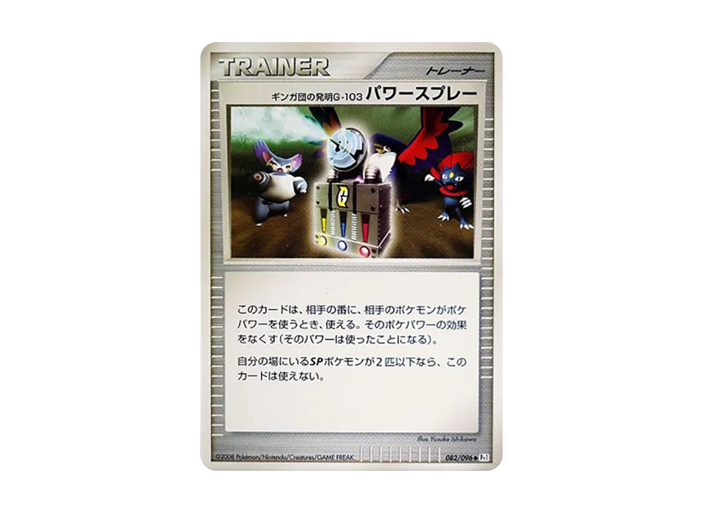 ギンガ団の発明G-103 パワースプレー ◆ [Pt1 082/096](擴充包「銀河的霸道」)